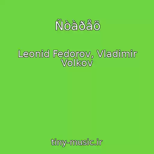 کاور آهنگ Ñòàðåö از Leonid Fedorov, Vladimir Volkov