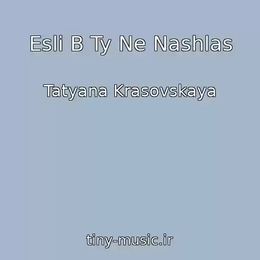کاور آهنگ Esli B Ty Ne Nashlas از Tatyana Krasovskaya