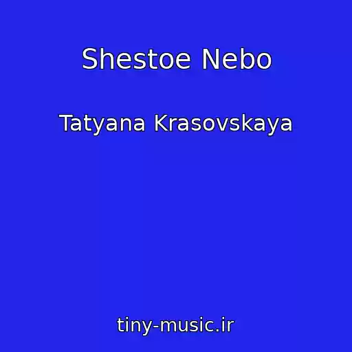کاور آهنگ Shestoe Nebo از Tatyana Krasovskaya