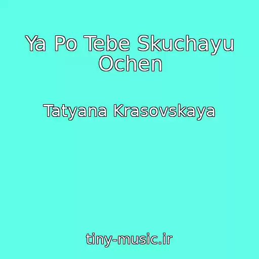 کاور آهنگ Ya Po Tebe Skuchayu Ochen از Tatyana Krasovskaya