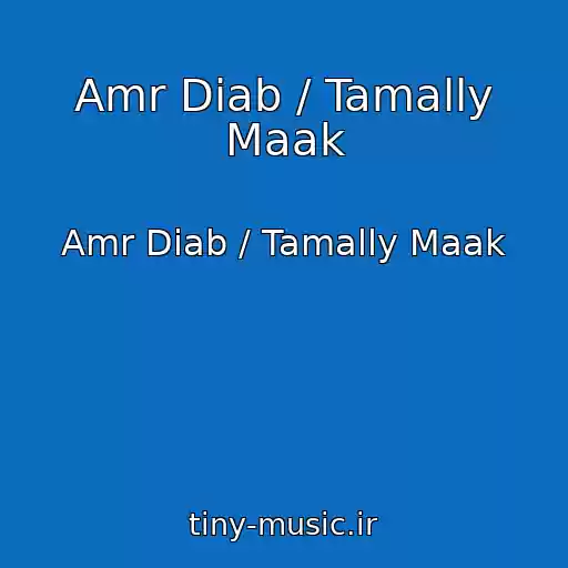 کاور آهنگ Amr Diab / Tamally Maak از Amr Diab / Tamally Maak