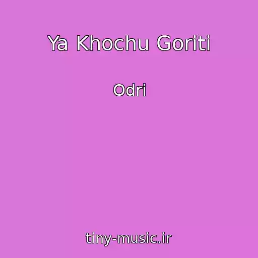 کاور آهنگ Ya Khochu Goriti از Odrі