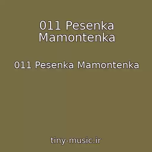 کاور آهنگ 011 Pesenka Mamontenka از 011 Pesenka Mamontenka