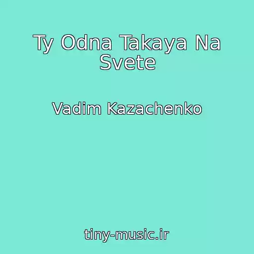 کاور آهنگ Ty Odna Takaya Na Svete از Vadim Kazachenko