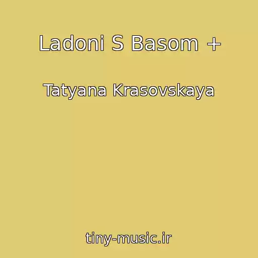 کاور آهنگ Ladoni S Basom + از Tatyana Krasovskaya
