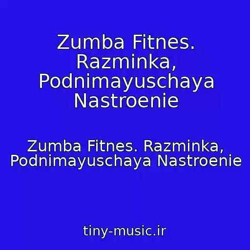 کاور آهنگ Zumba Fitnes. Razminka, Podnimayuschaya Nastroenie از Zumba Fitnes. Razminka, Podnimayuschaya Nastroenie