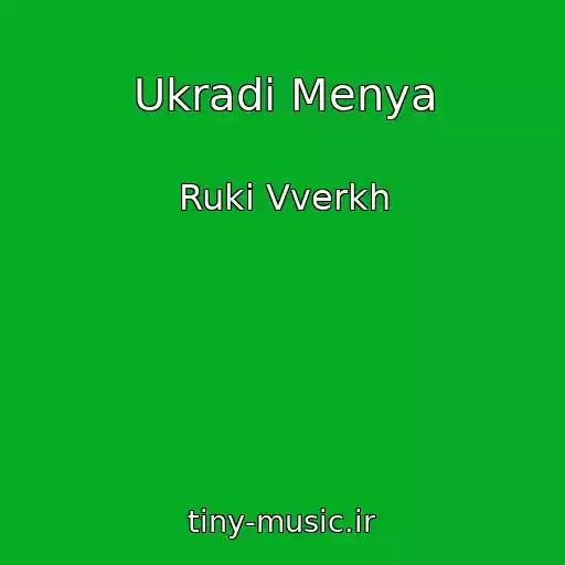 کاور آهنگ Ukradi Menya از Ruki Vverkh