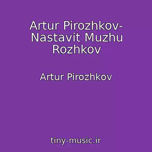 کاور آهنگ Artur Pirozhkov- Nastavit Muzhu Rozhkov از Artur Pirozhkov