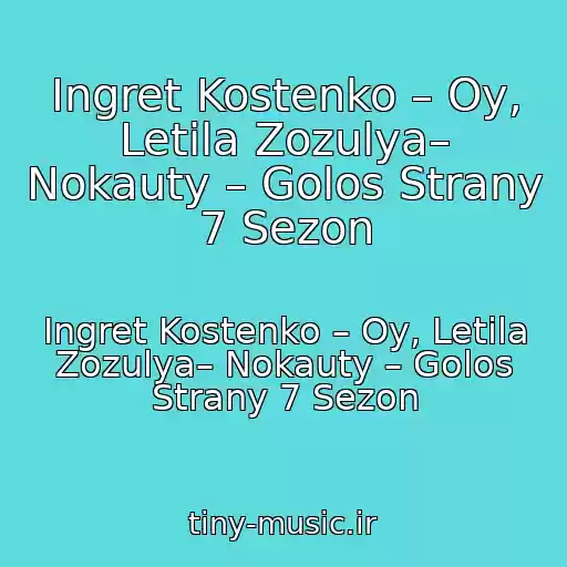 کاور آهنگ Ingret Kostenko – Oy, Letіla Zozulya– Nokauty – Golos Strany 7 Sezon از Ingret Kostenko – Oy, Letіla Zozulya– Nokauty – Golos Strany 7 Sezon