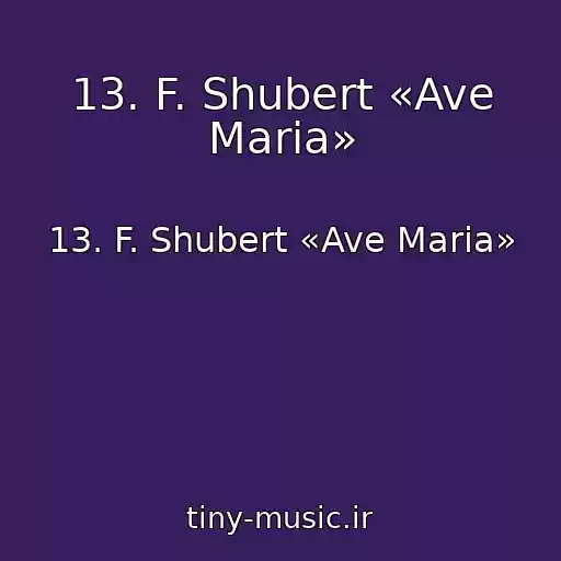 کاور آهنگ 13. F. Shubert «Ave Maria» از 13. F. Shubert «Ave Maria»