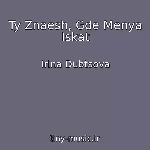 کاور آهنگ Ty Znaesh, Gde Menya Iskat از Irina Dubtsova
