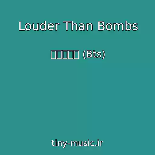 کاور آهنگ Louder Than Bombs از 방탄소년단 (Bts)
