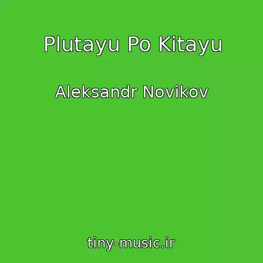کاور آهنگ Plutayu Po Kitayu از Aleksandr Novikov