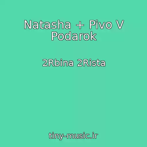 کاور آهنگ Natasha + Pivo V Podarok از 2Rbina 2Rista
