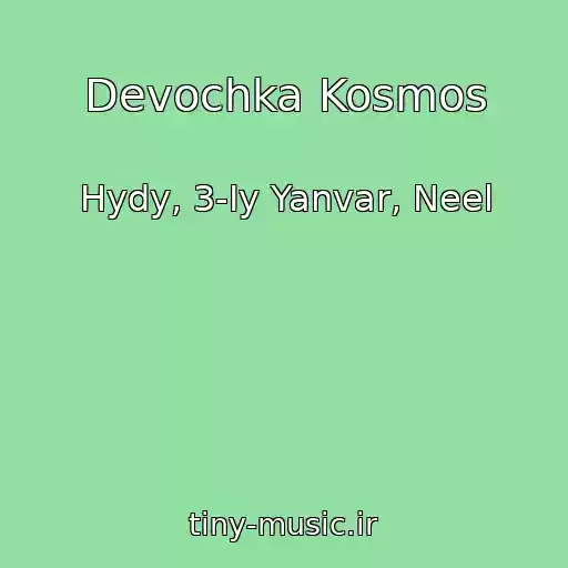 کاور آهنگ Devochka Kosmos از Hydy, 3-Iy Yanvar, Neel