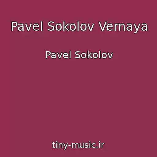 کاور آهنگ Pavel Sokolov Vernaya از Pavel Sokolov