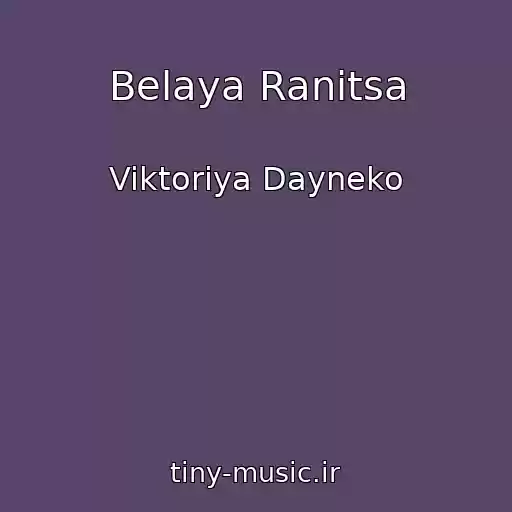 کاور آهنگ Belaya Ranіtsa از Viktoriya Dayneko