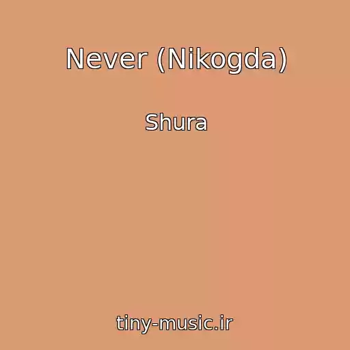 کاور آهنگ Never (Nikogda) از Shura