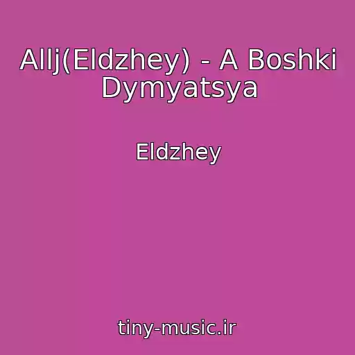 کاور آهنگ Allj(Eldzhey) - A Boshki Dymyatsya از Eldzhey