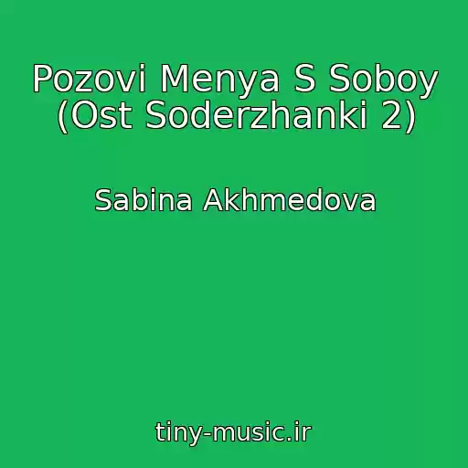 کاور آهنگ Pozovi Menya S Soboy (Ost Soderzhanki 2) از Sabina Akhmedova