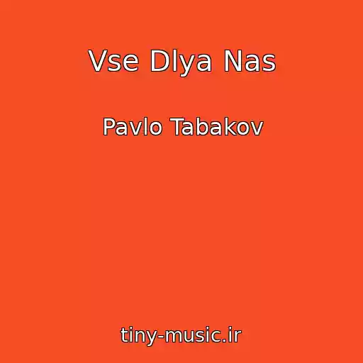 کاور آهنگ Vse Dlya Nas از Pavlo Tabakov