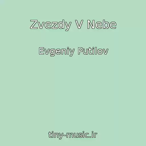 کاور آهنگ Zvezdy V Nebe از Evgeniy Putilov