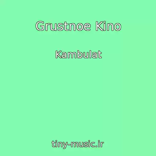کاور آهنگ Grustnoe Kino از Kambulat