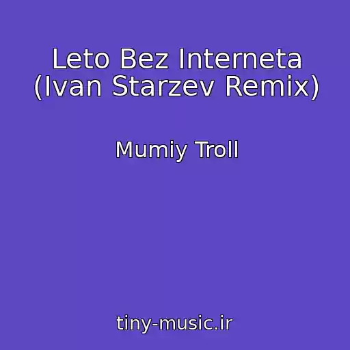 کاور آهنگ Leto Bez Interneta (Ivan Starzev Remix) از Mumiy Troll