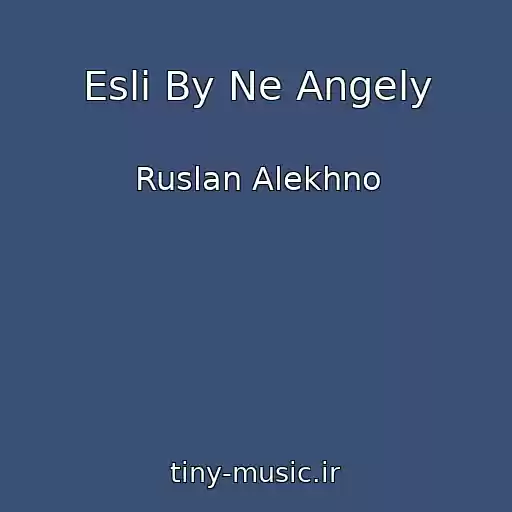 کاور آهنگ Esli By Ne Angely از Ruslan Alekhno