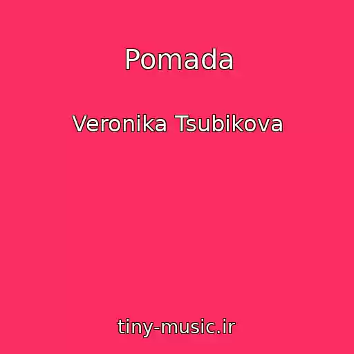 کاور آهنگ Pomada از Veronika Tsubikova