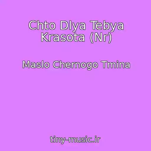 کاور آهنگ Chto Dlya Tebya Krasota (Nr) از Maslo Chernogo Tmina