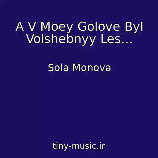 کاور آهنگ A V Moey Golove Byl Volshebnyy Les... از Sola Monova