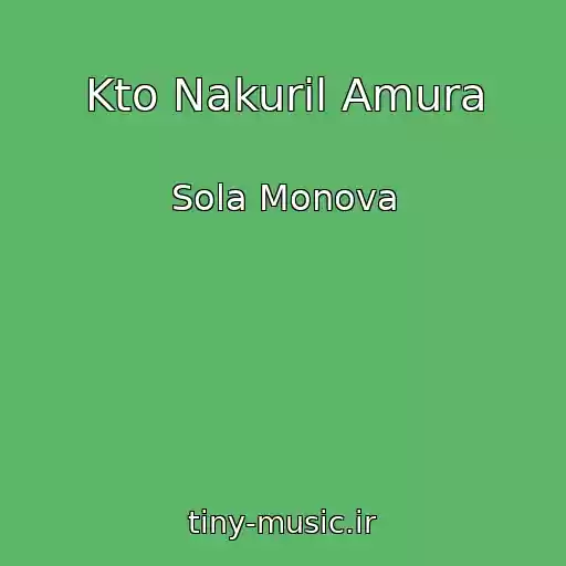 کاور آهنگ Kto Nakuril Amura از Sola Monova