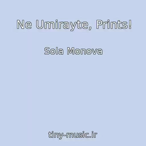 کاور آهنگ Ne Umirayte, Prints! از Sola Monova