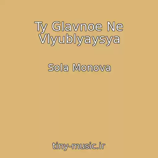 کاور آهنگ Ty Glavnoe Ne Vlyublyaysya از Sola Monova