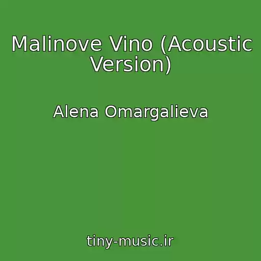 کاور آهنگ Malinove Vino (Acoustic Version) از Alena Omargalieva