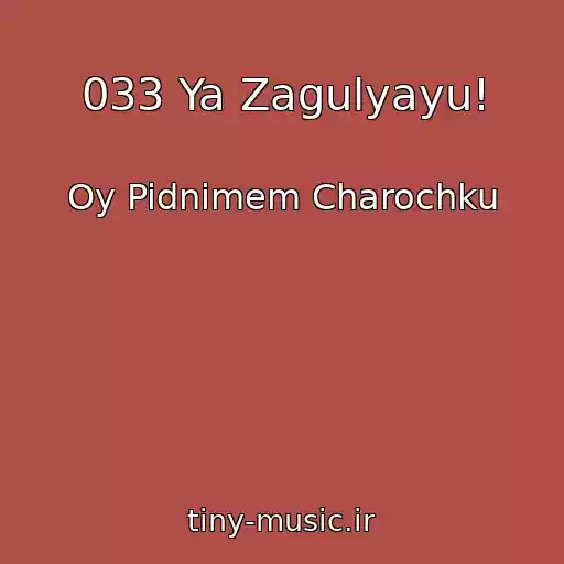 کاور آهنگ 033 Ya Zagulyayu! از Oy Pidnimem Charochku