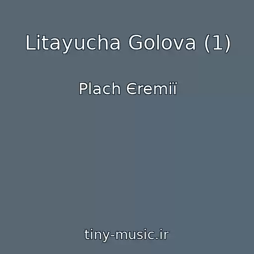 کاور آهنگ Lіtayucha Golova (1) از Plach Єremії