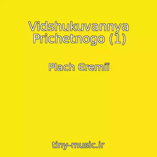 کاور آهنگ Vіdshukuvannya Prichetnogo (1) از Plach Єremії