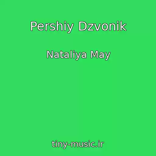 کاور آهنگ Pershiy Dzvonik از Natalіya May