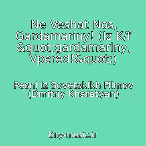 کاور آهنگ Ne Veshat Nos, Gardamariny! (Iz K/f "gardamariny, Vpered!") از Pesni Iz Sovetskikh Filmov (Dmitriy Kharatyan)