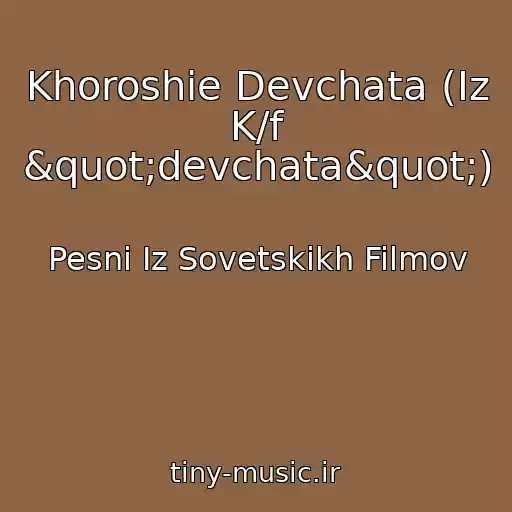 کاور آهنگ Khoroshie Devchata (Iz K/f "devchata") از Pesni Iz Sovetskikh Filmov