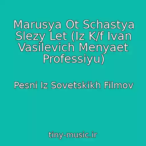 کاور آهنگ Marusya Ot Schastya Slezy Let (Iz K/f Ivan Vasilevich Menyaet Professiyu) از Pesni Iz Sovetskikh Filmov