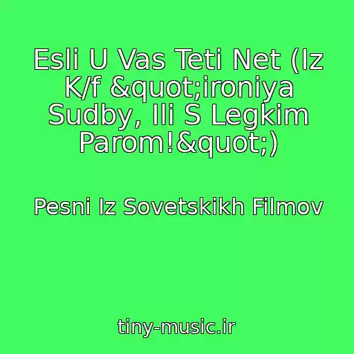کاور آهنگ Esli U Vas Teti Net (Iz K/f "ironiya Sudby, Ili S Legkim Parom!") از Pesni Iz Sovetskikh Filmov