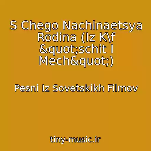 کاور آهنگ S Chego Nachinaetsya Rodina (Iz K\f "schit I Mech") از Pesni Iz Sovetskikh Filmov