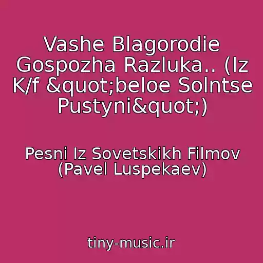 کاور آهنگ Vashe Blagorodie Gospozha Razluka.. (Iz K/f "beloe Solntse Pustyni") از Pesni Iz Sovetskikh Filmov (Pavel Luspekaev)