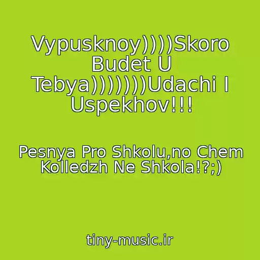 کاور آهنگ Vypusknoy))))Skoro Budet U Tebya)))))))Udachi I Uspekhov!!! از Pesnya Pro Shkolu,no Chem Kolledzh Ne Shkola!?;)
