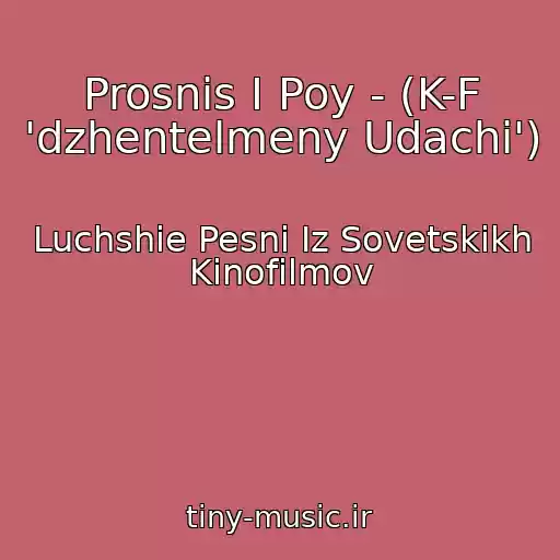 کاور آهنگ Prosnis I Poy - (K-F 'dzhentelmeny Udachi') از Luchshie Pesni Iz Sovetskikh Kinofilmov