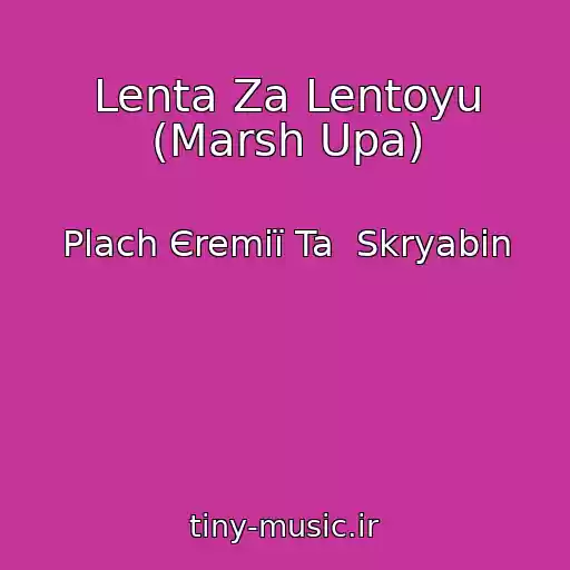کاور آهنگ Lenta Za Lentoyu (Marsh Upa) از Plach Єremії Ta  Skryabіn
