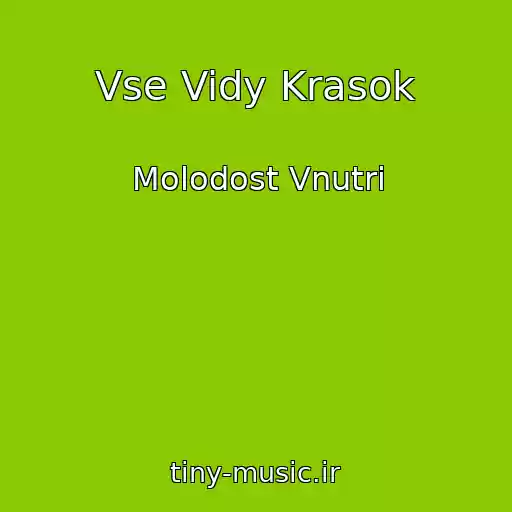 کاور آهنگ Vse Vidy Krasok از Molodost Vnutri
